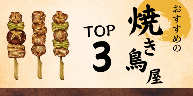 おすすめの居酒屋TOP3